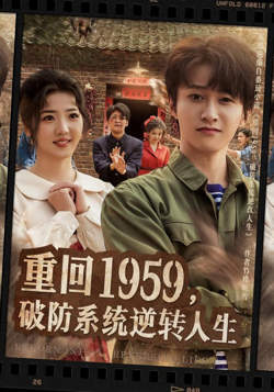 重回1959，破防系统逆转人生高清播放
