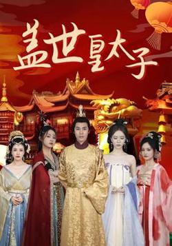 盖世皇太子高清播放