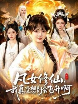 凡女修仙，我真没想到会飞升啊