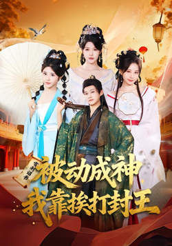 被动成神，我靠挨打封王在线观看