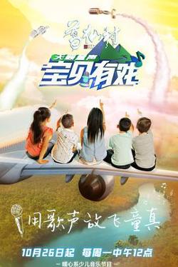 宝贝有戏·天籁童声高清播放