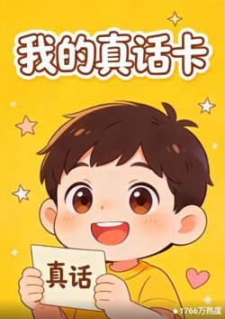 我的真话卡在线观看