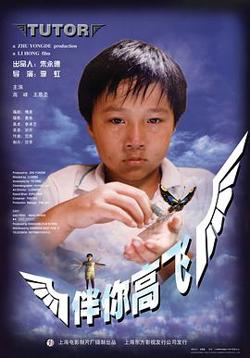 伴你高飞1998在线观看