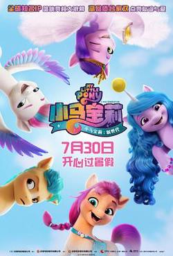 小马宝莉：新世代高清播放
