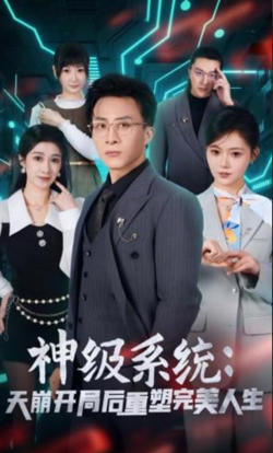 神级系统:天崩开局后重塑完美人生