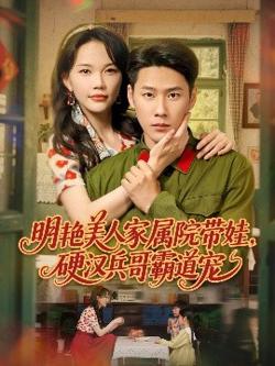 明艳美人家属院带娃，硬汉兵哥霸道宠高清播放