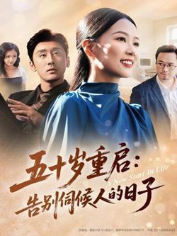 五十岁重启告别伺候人的日子在线观看