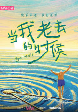 当我老去的时候在线观看
