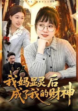 我妈显灵后成了我的财神高清播放
