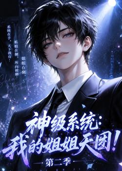 神级系统:我的姐姐天团!第二季高清播放