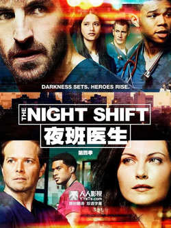 夜班医生 第四季在线观看