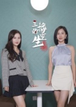 主播的重生高清播放