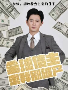 全球债主求我别破产高清播放