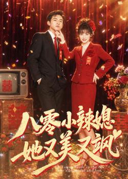 八零小辣媳,她又美又飒在线观看