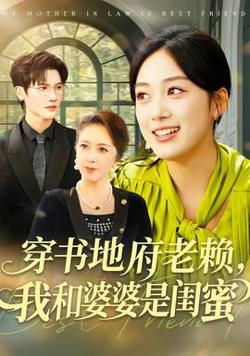 穿书地府老赖，我和婆婆是闺蜜高清播放