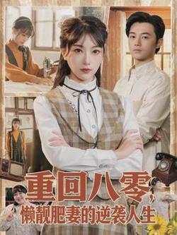 重回八零，懒靓肥妻的逆袭人生高清播放