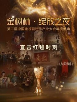 金树林·绽放之夜高清播放