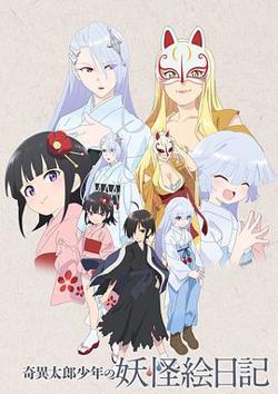 奇异太郎少年的妖怪绘日记高清播放