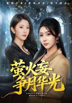 萤火妄争月华光