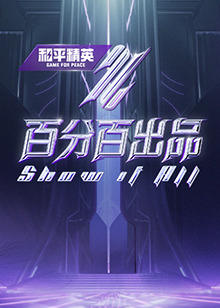 百分百出品高清播放