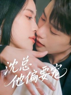 沈总他偏要宠高清播放