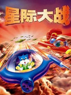 蓝猫淘气3000问之星际大战高清播放