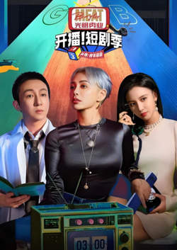 开播吧！短剧季 第二季高清播放