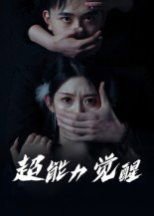超能力觉醒