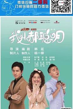 我叫郝聪明高清播放