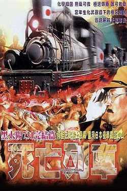 黑太阳731之死亡列车粤语高清播放