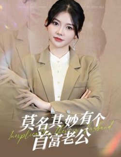 莫名其妙有个首富老公在线观看