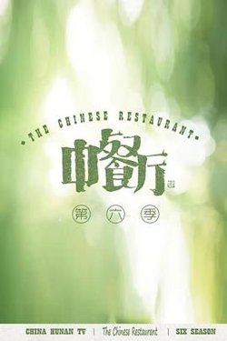 中餐厅 第六季 会员plus版高清播放