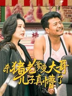 杀猪老爹变大哥儿子真懵了＆老彪进城高清播放