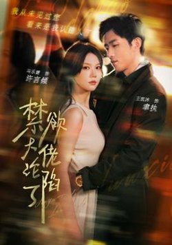禁欲大佬沦陷了高清播放