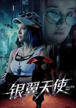 银翼天使在线观看