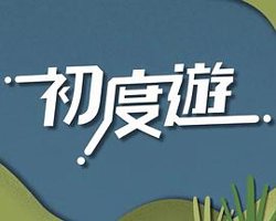 初度游在线观看