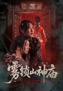 雾锁山神庙在线观看