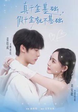 真千金基础，假千金就不基础高清播放