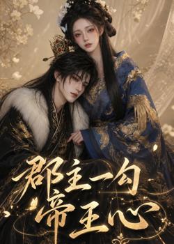 郡主一勾帝王心在线观看