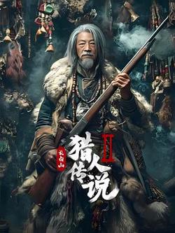 长白山猎人传说2在线观看