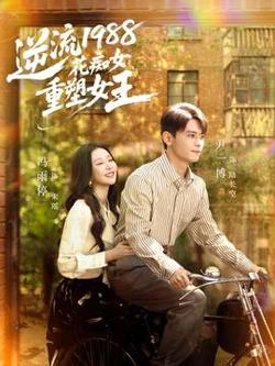 逆流1988花痴女重塑女王在线观看