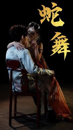 蛇舞高清播放
