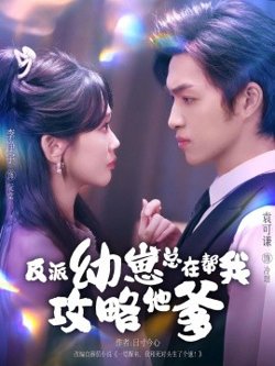 反派幼崽总在帮我攻略他爹在线观看