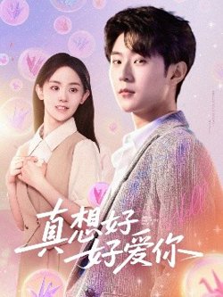 真想好好爱你在线观看