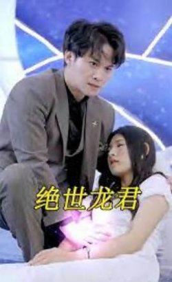绝世龙君在线观看