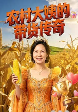 农村大姨的带货传奇在线观看