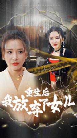 重生后我放弃了女儿在线观看