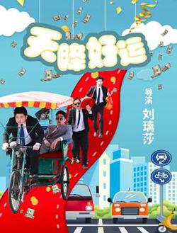 天降好运高清播放