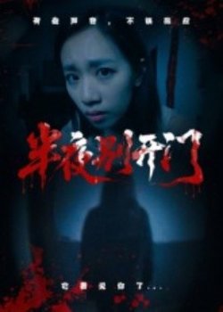 半夜别开门在线观看