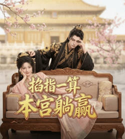 掐指一算，本宫躺赢在线观看